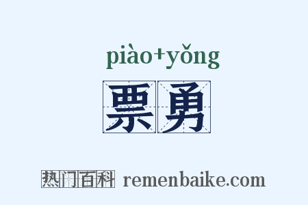 票勇是什么意思的图片